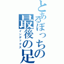 とあるぼっちの最後の足掻き（インデックス）