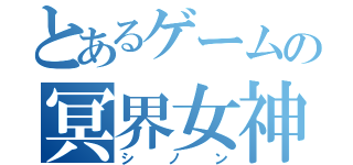 とあるゲームの冥界女神（シノン）