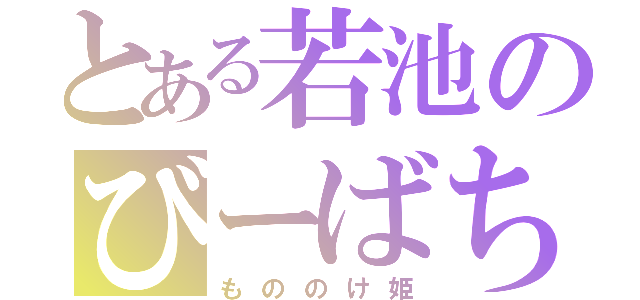 とある若池のびーばち（もののけ姫）