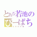 とある若池のびーばち（もののけ姫）