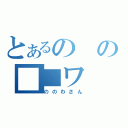 とあるのの■■ワ（ののわさん）