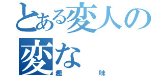 とある変人の変な（趣味）