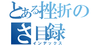 とある挫折のさ目録（インデックス）