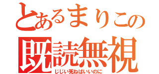 とあるまりこの既読無視（じじい死ねばいいのに）