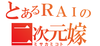 とあるＲＡＩの二次元嫁（ミサカミコト）