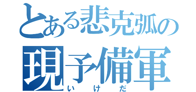 とある悲克弧の現予備軍（いけだ）