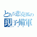 とある悲克弧の現予備軍（いけだ）