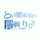 とある蟹床屋の髭剃り♂（トニック洗髪も）