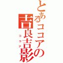 とあるココアの吉良吉影（　ココア）