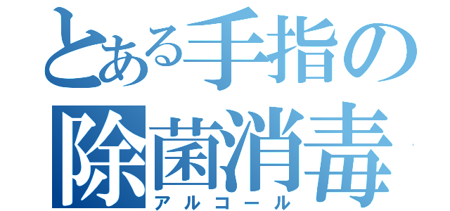 とある手指の除菌消毒（アルコール）