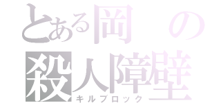 とある岡の殺人障壁（キルブロック）