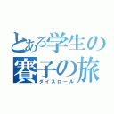 とある学生の賽子の旅（ダイスロール）