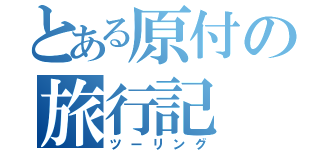 とある原付の旅行記（ツーリング）