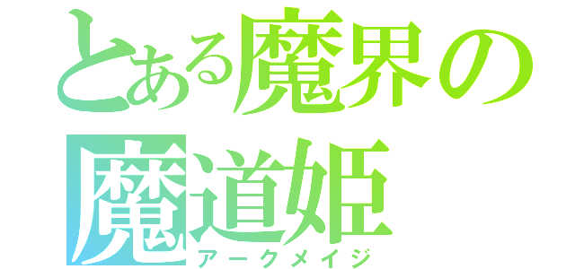 とある魔界の魔道姫（アークメイジ）