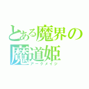 とある魔界の魔道姫（アークメイジ）