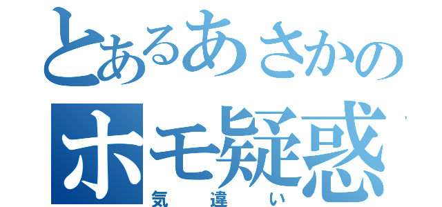 とあるあさかのホモ疑惑（気違い）