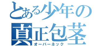 とある少年の真正包茎（オーバーネック）