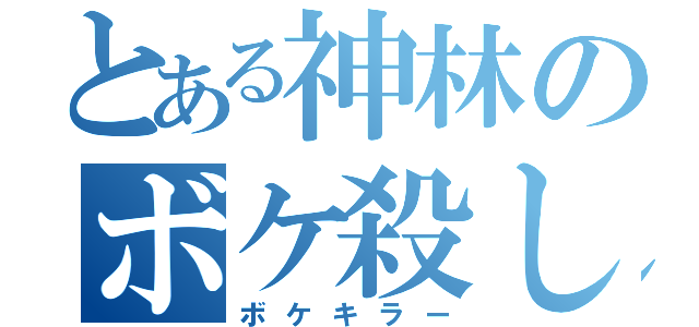 とある神林のボケ殺し（ボケキラー）