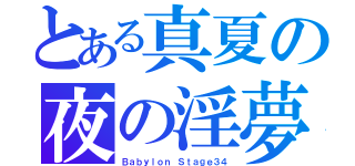 とある真夏の夜の淫夢（Ｂａｂｙｌｏｎ Ｓｔａｇｅ３４）