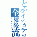 とあるイケカテの全髪後流（オールバック）