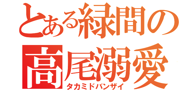 とある緑間の高尾溺愛（タカミドバンザイ）