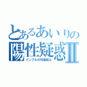 とあるあいりの陽性疑惑Ⅱ（インフルの可能性も）