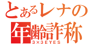 とあるレナの年齢詐称（３×３ＥＹＥＳ）