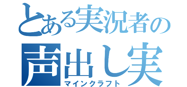 とある実況者の声出し実況（マインクラフト）