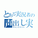 とある実況者の声出し実況（マインクラフト）