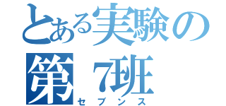 とある実験の第７班（セブンス）