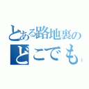 とある路地裏のどこでもドア（）