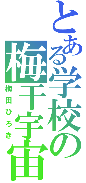 とある学校の梅干宇宙人（梅田ひろき）