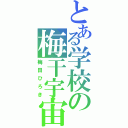 とある学校の梅干宇宙人（梅田ひろき）