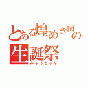 とある煌めき国の生誕祭（みゅうちゃん）