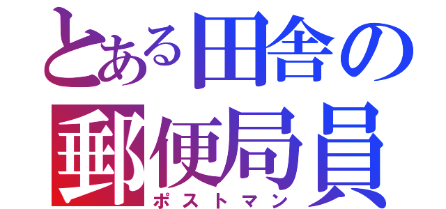 とある田舎の郵便局員（ポストマン）