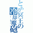 とある冥王の冷却魔砲（少し・・・頭冷そっか・・）