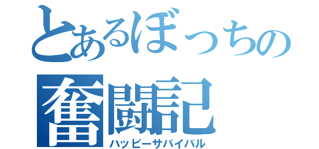 とあるぼっちの奮闘記（ハッピーサバイバル）