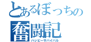 とあるぼっちの奮闘記（ハッピーサバイバル）