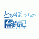 とあるぼっちの奮闘記（ハッピーサバイバル）