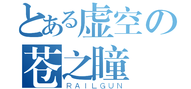 とある虚空の苍之瞳（ＲＡＩＬＧＵＮ）