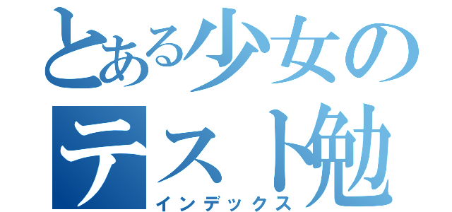 とある少女のテスト勉強（インデックス）