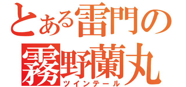 とある雷門の霧野蘭丸（ツインテール）