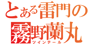 とある雷門の霧野蘭丸（ツインテール）