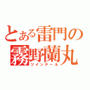 とある雷門の霧野蘭丸（ツインテール）