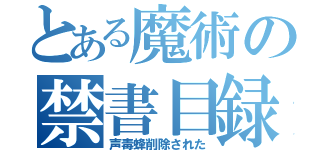 とある魔術の禁書目録（声毒蜂削除された）