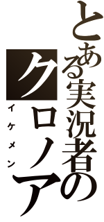 とある実況者のクロノア（イケメン）