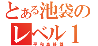 とある池袋のレベル１（平和島静雄）