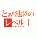 とある池袋のレベル１（平和島静雄）