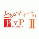 とあるマイクラのＰｖＰⅡ（ゆっくり実況！！）