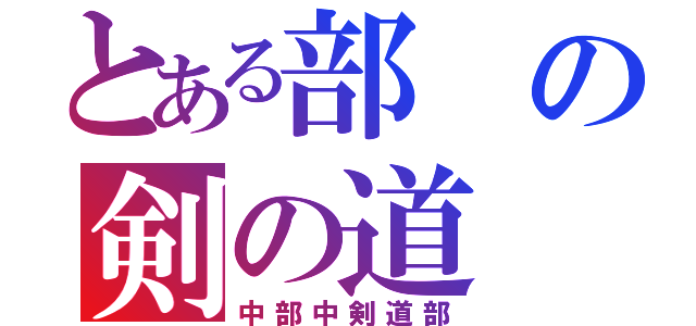 とある部の剣の道（中部中剣道部）